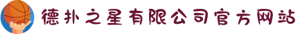 德扑之星有限公司官方网站